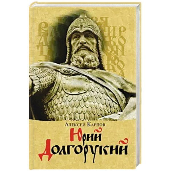 Юрий Долгорукий 2-е изд.