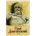 Юрий Долгорукий 2-е изд.