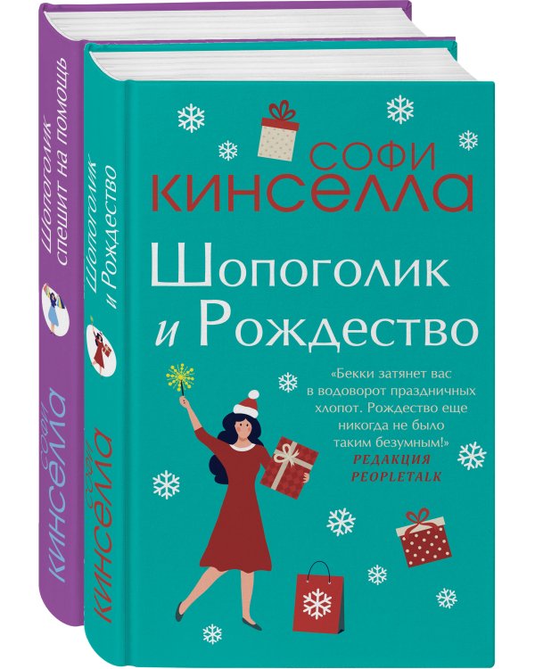 Две книги о любимом Шопоголике. Комплект из 2 книг (Шопоголик и Рождество + Шопоголик спешит на помощь)