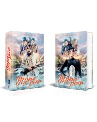 Угрюм-река. Книга 1 и Книга 2. Нина и Петр Громов (комплект из 2 книг)