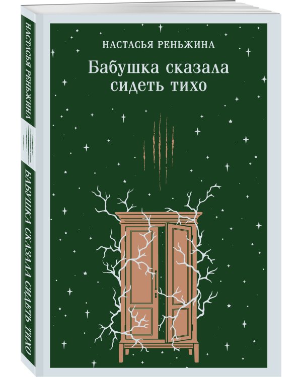 Дополнительное изображение книги «Бабушка сказала сидеть тихо»