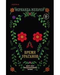 Время ураганов