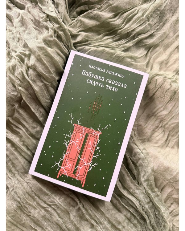 Дополнительное изображение книги «Бабушка сказала сидеть тихо»