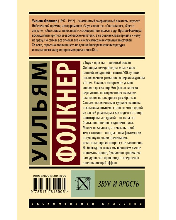 Звук и ярость