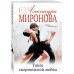 Повезет обязательно! Романы Натальи и Александры Мироновых (обложка) Танго смертельной любви