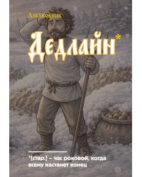 Блокнот. Азбуковник. Дедлайн (А5, 64 л.)