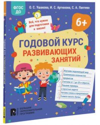 Годовой курс развивающих занятий для детей 6 лет