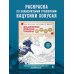 Знаменитые японские гравюры. От точки к точке. Раскраска по мотивам величайших работ Кацусики Хокусая