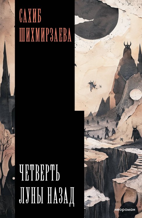 Обложка книги «Четверть луны назад» — Шихмирзаева Сахиб, ISBN 9785171897147