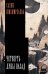 Обложка книги «Четверть луны назад» — Шихмирзаева Сахиб, ISBN 9785171897147
