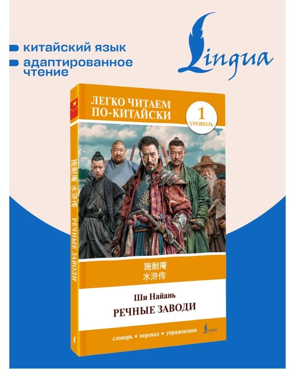 Дополнительное изображение книги «Речные заводи = Shui hu zhuan. Уровень 1»