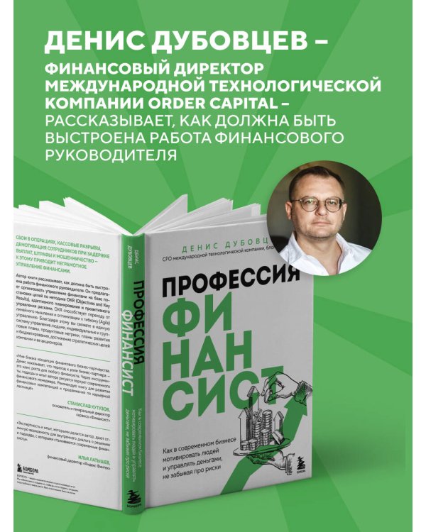 Профессия финансист. Как в современном бизнесе мотивировать людей и управлять деньгами, не забывая про риски