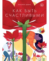 Как быть счастливыми