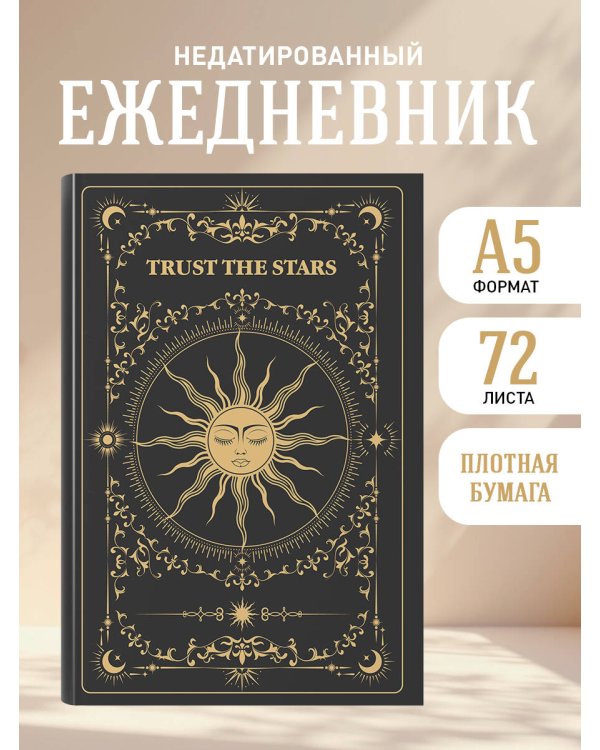 Trust the stars. Ежедневник недатированный (А5, 72 л.)