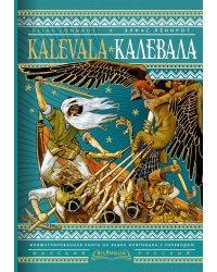 Калевала = Kalevala