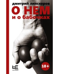 О нем и о бабочках