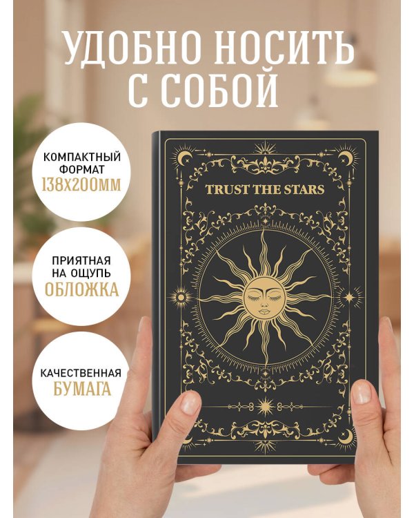 Trust the stars. Ежедневник недатированный (А5, 72 л.)