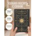 Trust the stars. Ежедневник недатированный (А5, 72 л.)