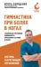 Обложка книги «Гимнастика при болях в ногах. Техники для улучшения подвижности, укрепления суставов и мышц» — Борщенко Игорь Анатольевич, ISBN 9785042460166