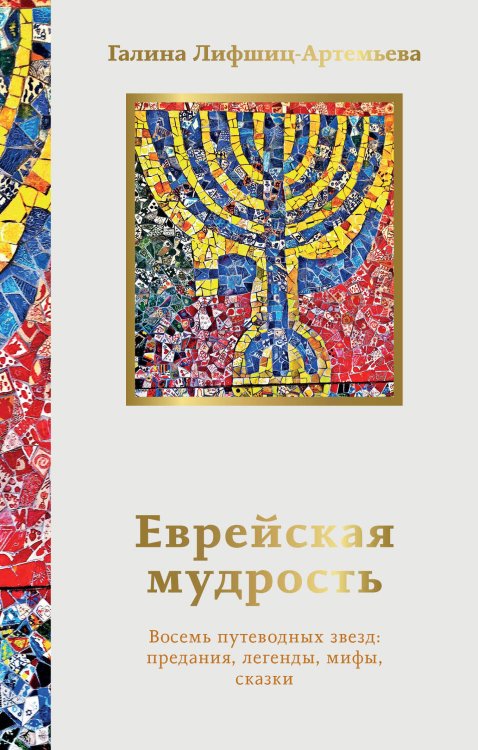 Мысли и учения великих Еврейская мудрость. Восемь путеводных звезд: предания, легенды, мифы, сказки