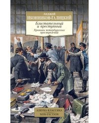 Блистательный и преступный. Хроники петербургских преступлений