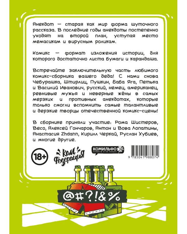 Бородатые анекдоты в комиксах. Триста