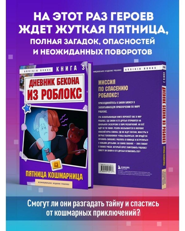 Дневник Бекона из Роблокс. Пятница-кошмарница. Книга 3