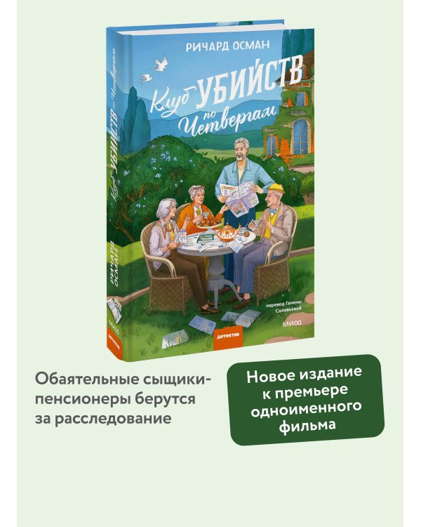 Клуб убийств по четвергам. Новое издание