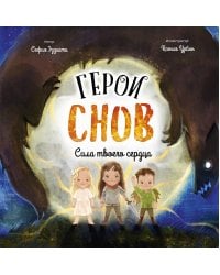 Герои снов. Сила твоего сердца