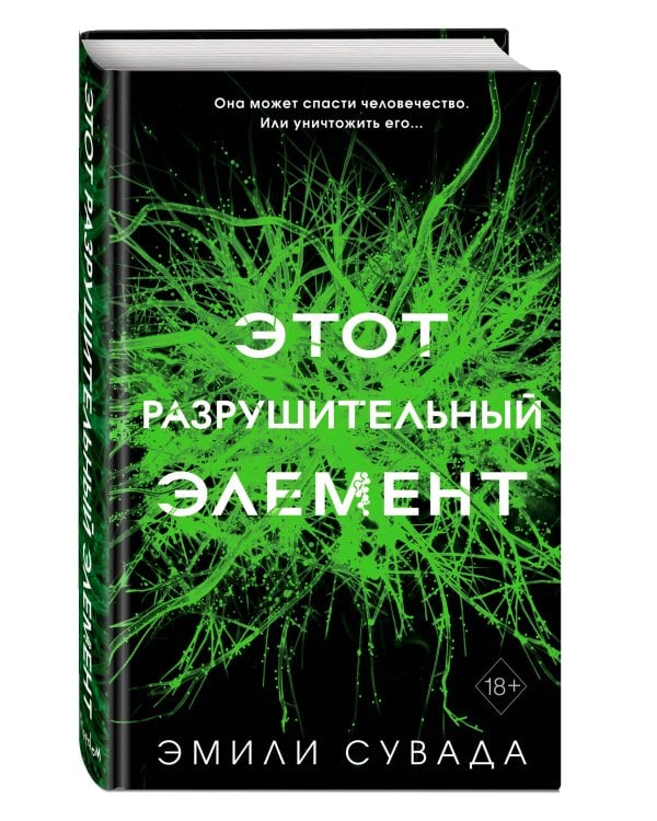 Этот разрушительный элемент (#3)
