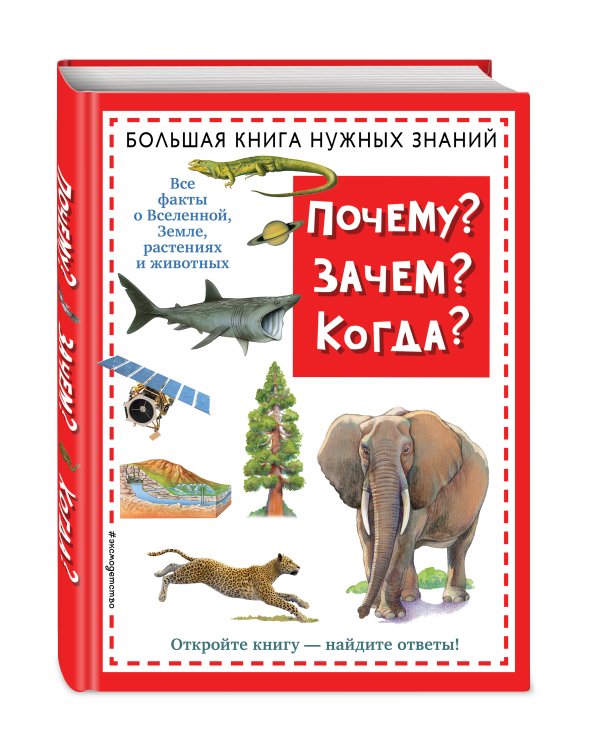Почему? Зачем? Когда? Большая книга нужных знаний