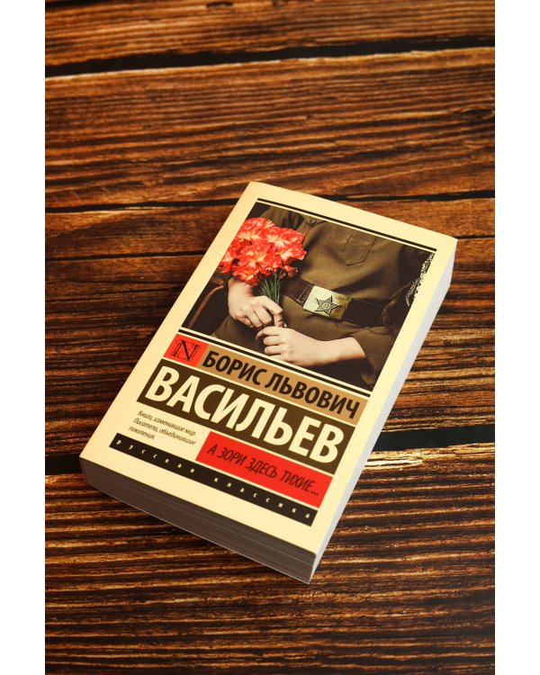 Дополнительное изображение книги «А зори здесь тихие...»