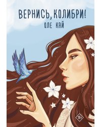 Вернись, колибри!