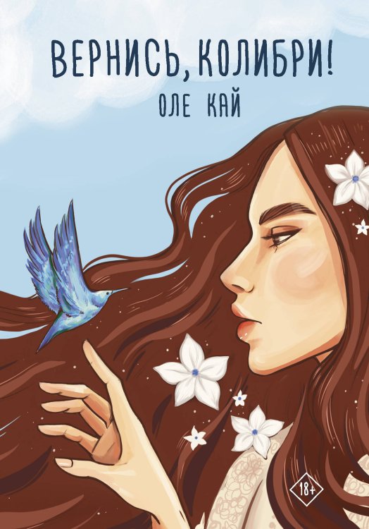 Хиты Wattpad Вернись, колибри!