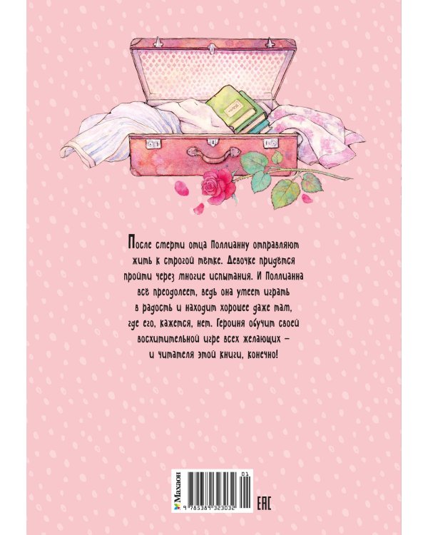 Дополнительное изображение книги «Поллианна»