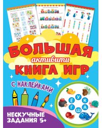 Большая активити книга игр. Нескучные задания 5+