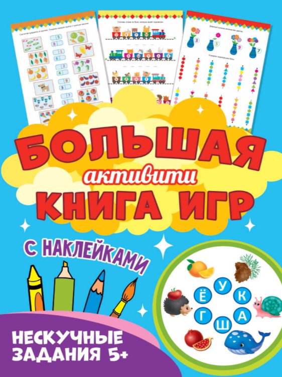 СЕРИЯ: Большая активити с наклейками 235х330 (Проф-Пресс) Большая активити книга игр. Нескучные задания 5+