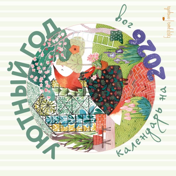 Календари настенные Уютный год. Календарь настенный на 2026 год (300х300)