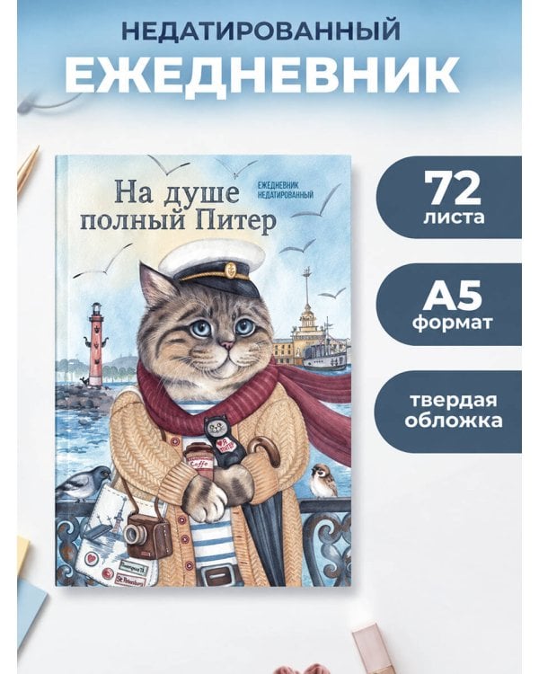 Дополнительное изображение книги «На душе полный Питер. Ежедневник недатированный (А5, 72 л.)»