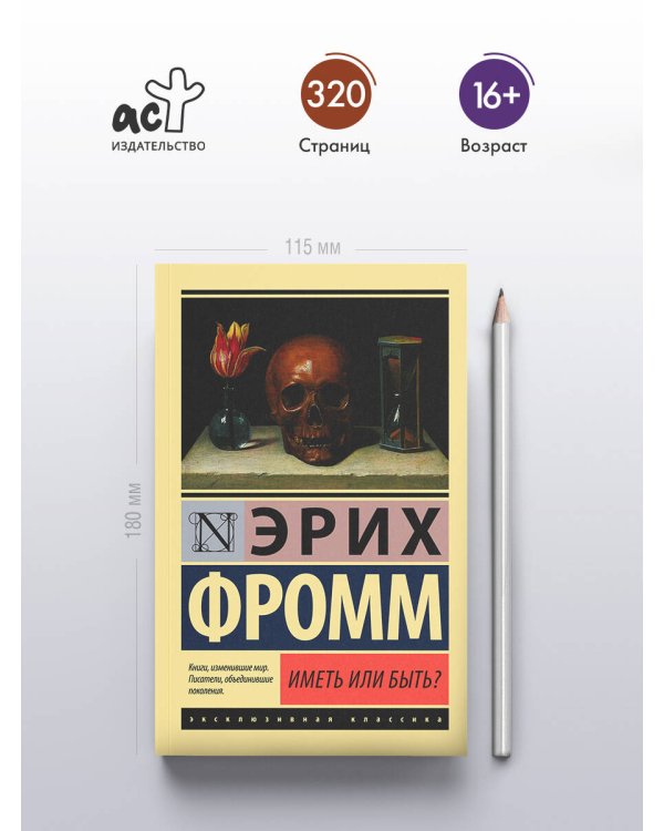 Иметь или быть?