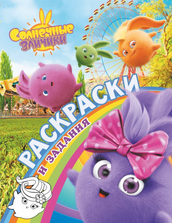 Солнечные Зайчики Солнечные Зайчики. Раскраски и задания
