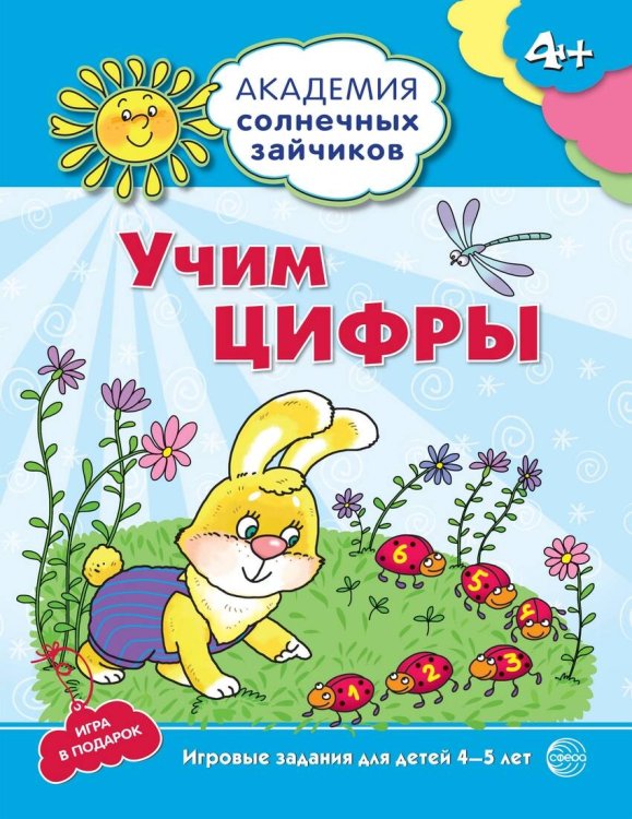 Академия солнечных зайчиков. 4-5 лет. УЧИМ ЦИФРЫ (Развивающие задания и игра). Соответствует ФГОС ДО