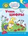 Академия солнечных зайчиков. 4-5 лет. УЧИМ ЦИФРЫ (Развивающие задания и игра). Соответствует ФГОС ДО
