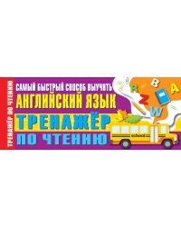 Тренажер по чтению. Самый быстрый способ выучить английский язык
