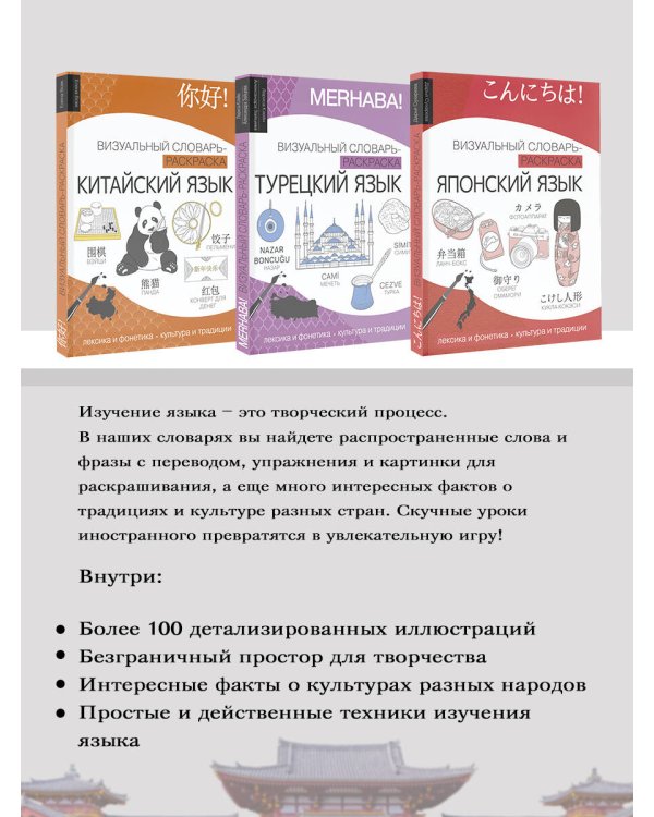 Китайский язык: визуальный словарь-раскраска