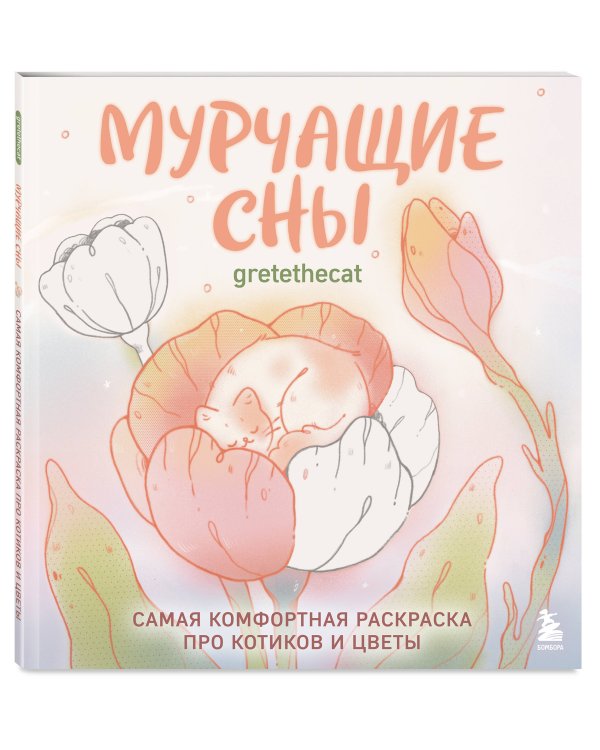 Мурчащие сны. Самая комфортная раскраска про котиков и цветы