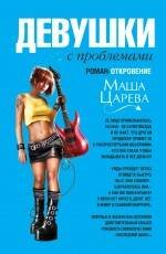 Обложка книги «Девушки с проблемами: роман-откровение» — Царева Маша, ISBN 9785699438914