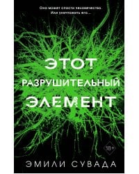 Этот разрушительный элемент (#3)
