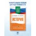 ЕГЭ. История. ЕГЭ на 100 баллов. Справочник: Теория и практика