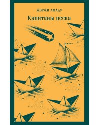 Капитаны песка